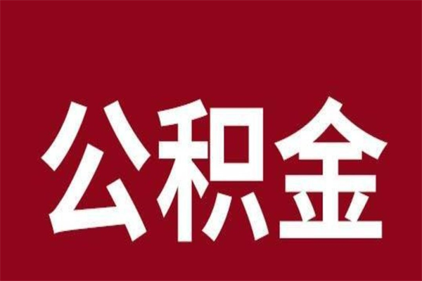 驻马店公积金离职提取（驻马店公积金离职提取必须封存半年吗）