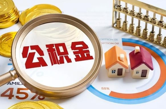 南通没上班了以前的公积金怎么取（南通离职了封存的公积金怎么提取）